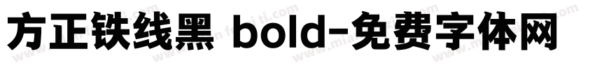 方正铁线黑 bold字体转换